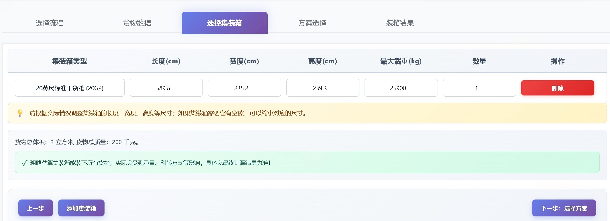 选择集装箱类型