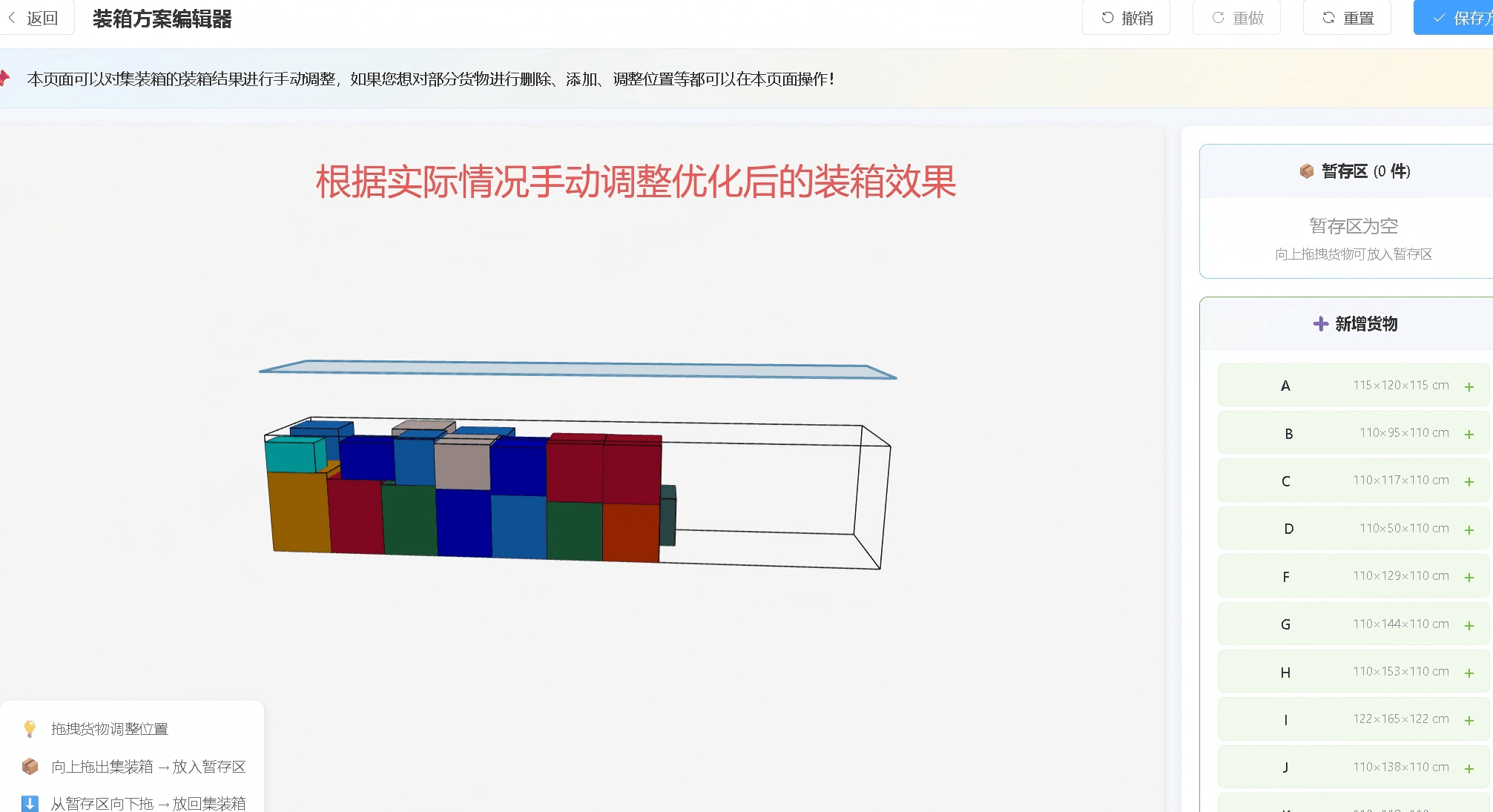 货物拖拽和旋转操作